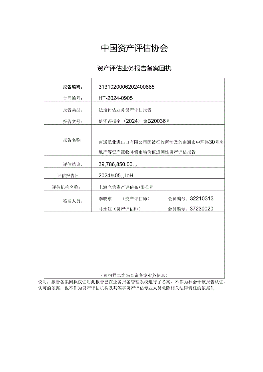 南通弘业进出口有限公司因被征收所涉及的南通市中环路30号房地产等资产征收补偿市场价值追溯性资产评估报告.docx_第2页