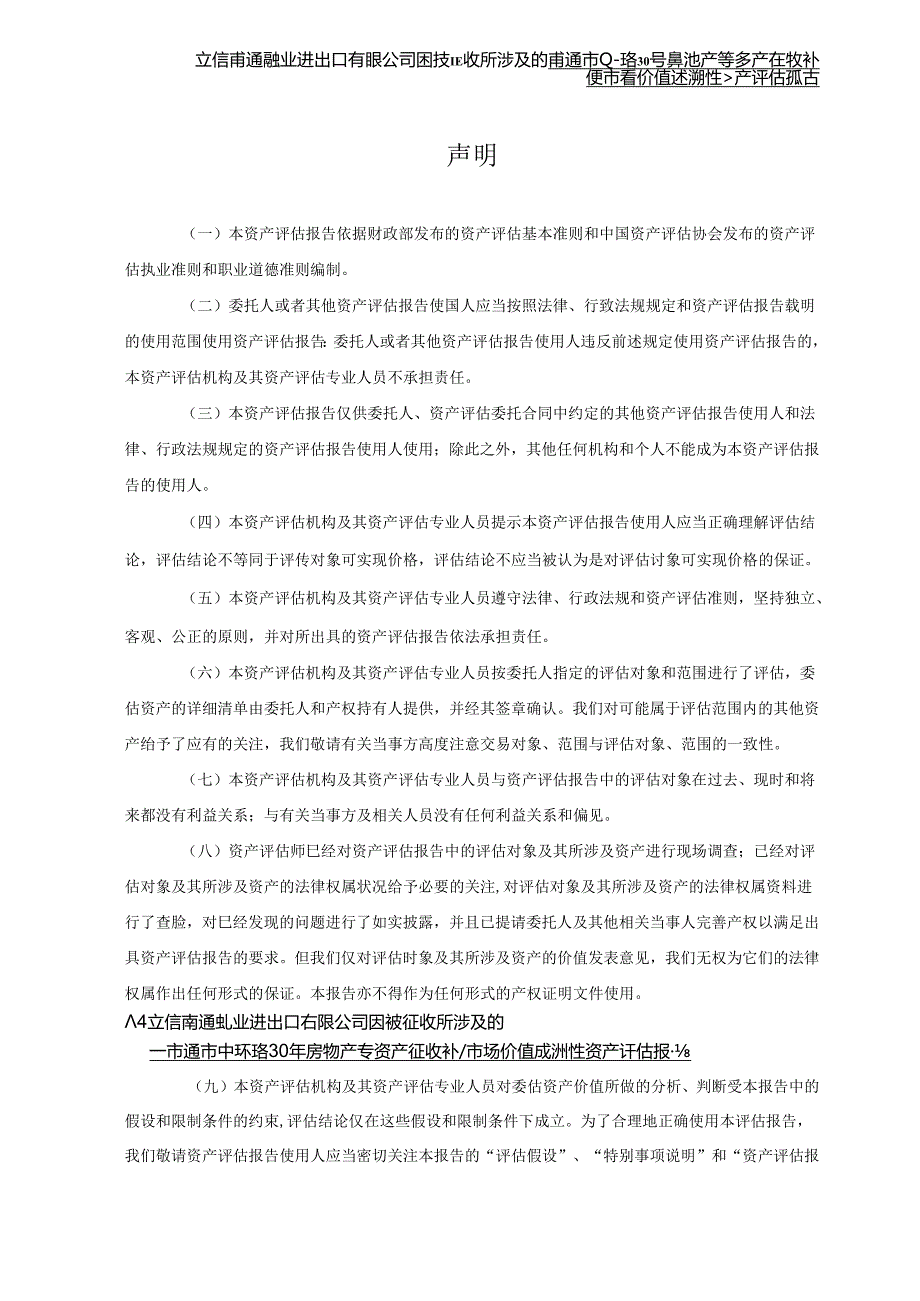 南通弘业进出口有限公司因被征收所涉及的南通市中环路30号房地产等资产征收补偿市场价值追溯性资产评估报告.docx_第3页