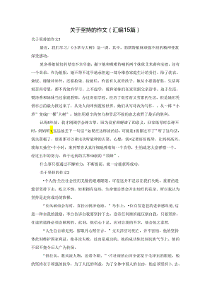 关于坚持的作文(汇编15篇).docx