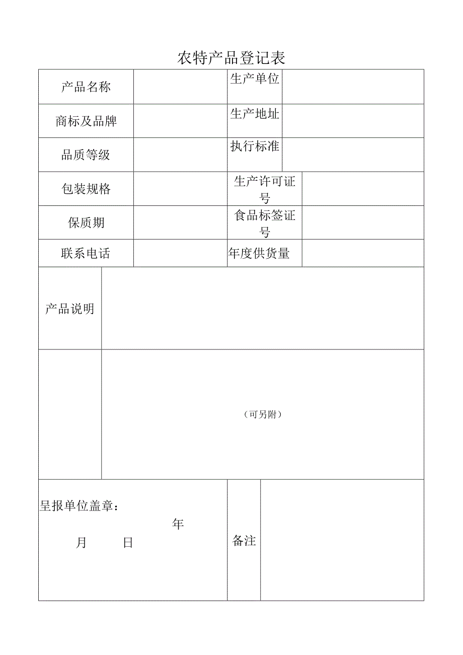 农特产品登记表.docx_第1页