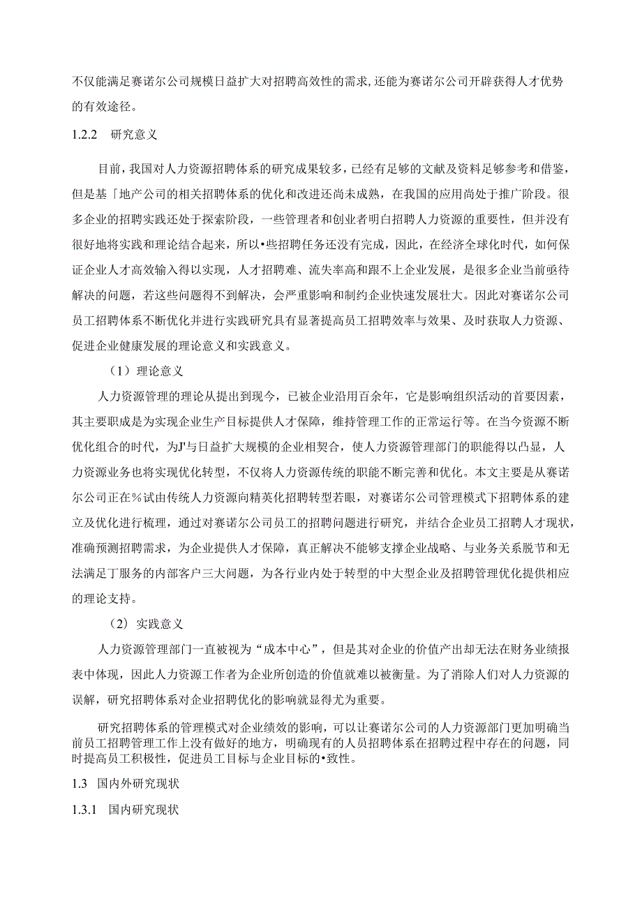 【《中小型企业招聘与培训体系设计研究：以S房地产销售公司为例（后附问卷）》15000字（论文）】.docx_第3页