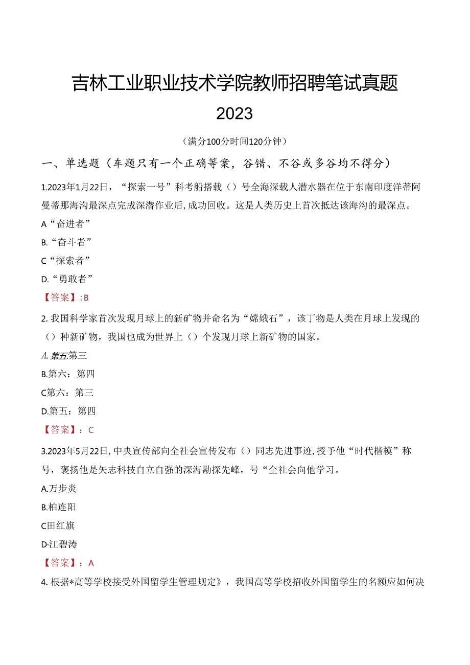 吉林工业职业技术学院教师招聘笔试真题2023.docx_第1页