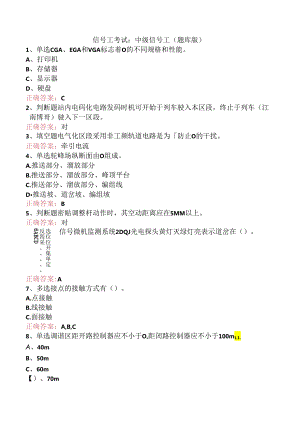信号工考试：中级信号工（题库版）.docx