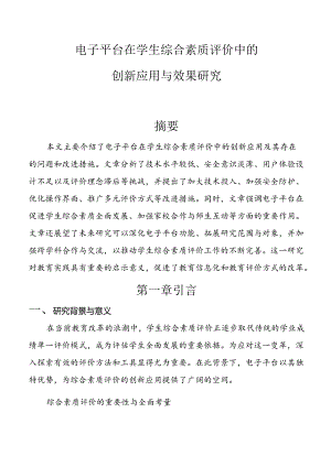 【课题论文】电子平台在学生综合素质评价中的创新应用与效果研究.docx