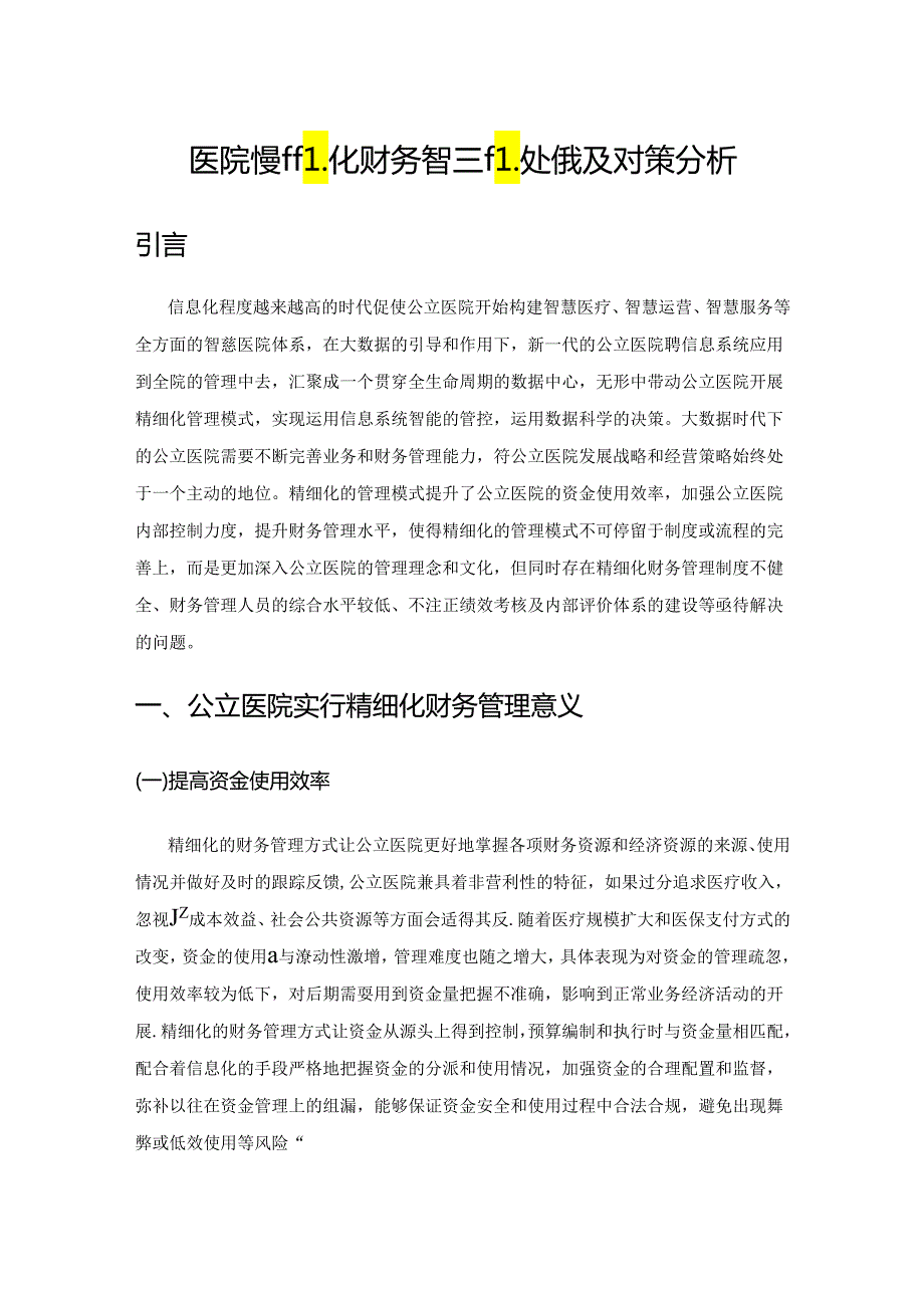 公立医院精细化财务管理的挑战及对策分析.docx_第1页