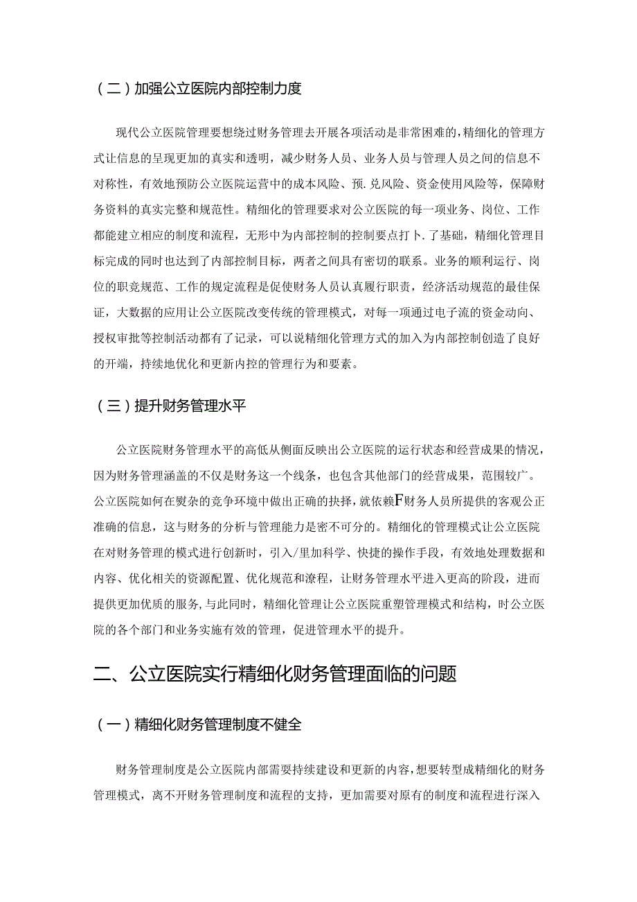 公立医院精细化财务管理的挑战及对策分析.docx_第2页