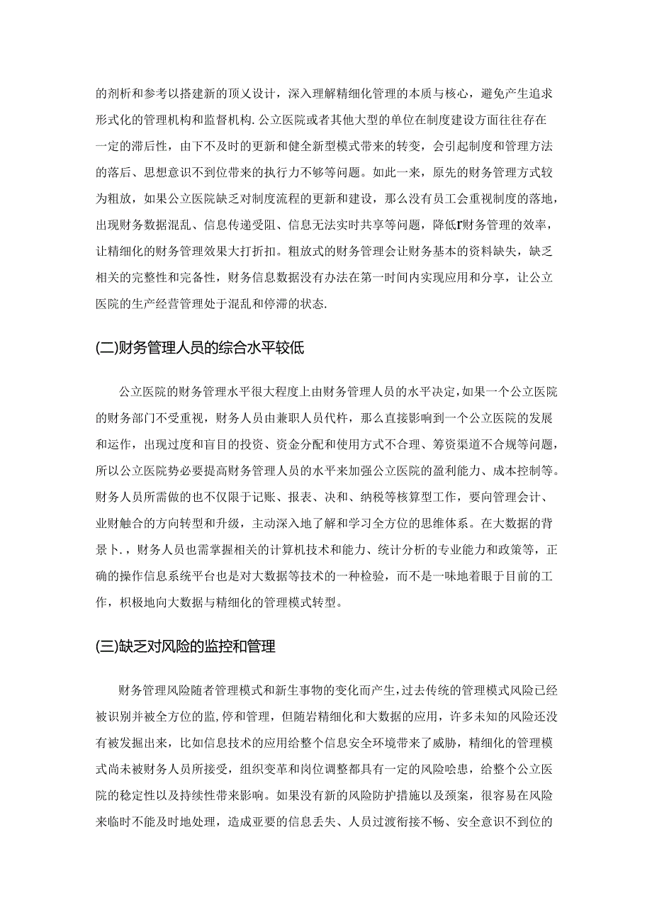 公立医院精细化财务管理的挑战及对策分析.docx_第3页