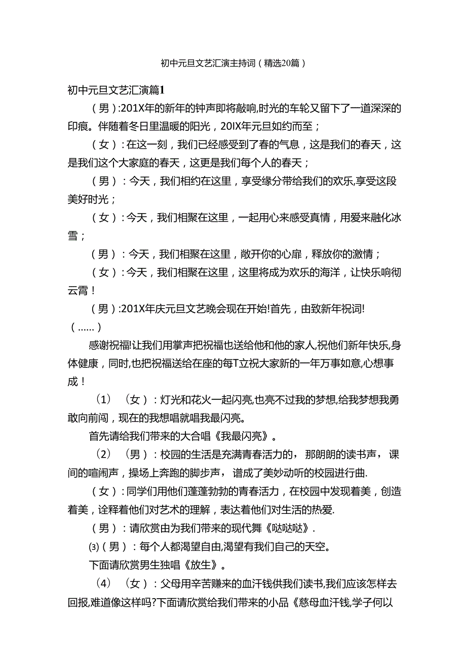 初中元旦文艺汇演主持词（精选20篇）.docx_第1页