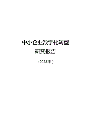 中小企业数字化转型研究报告(78页).docx