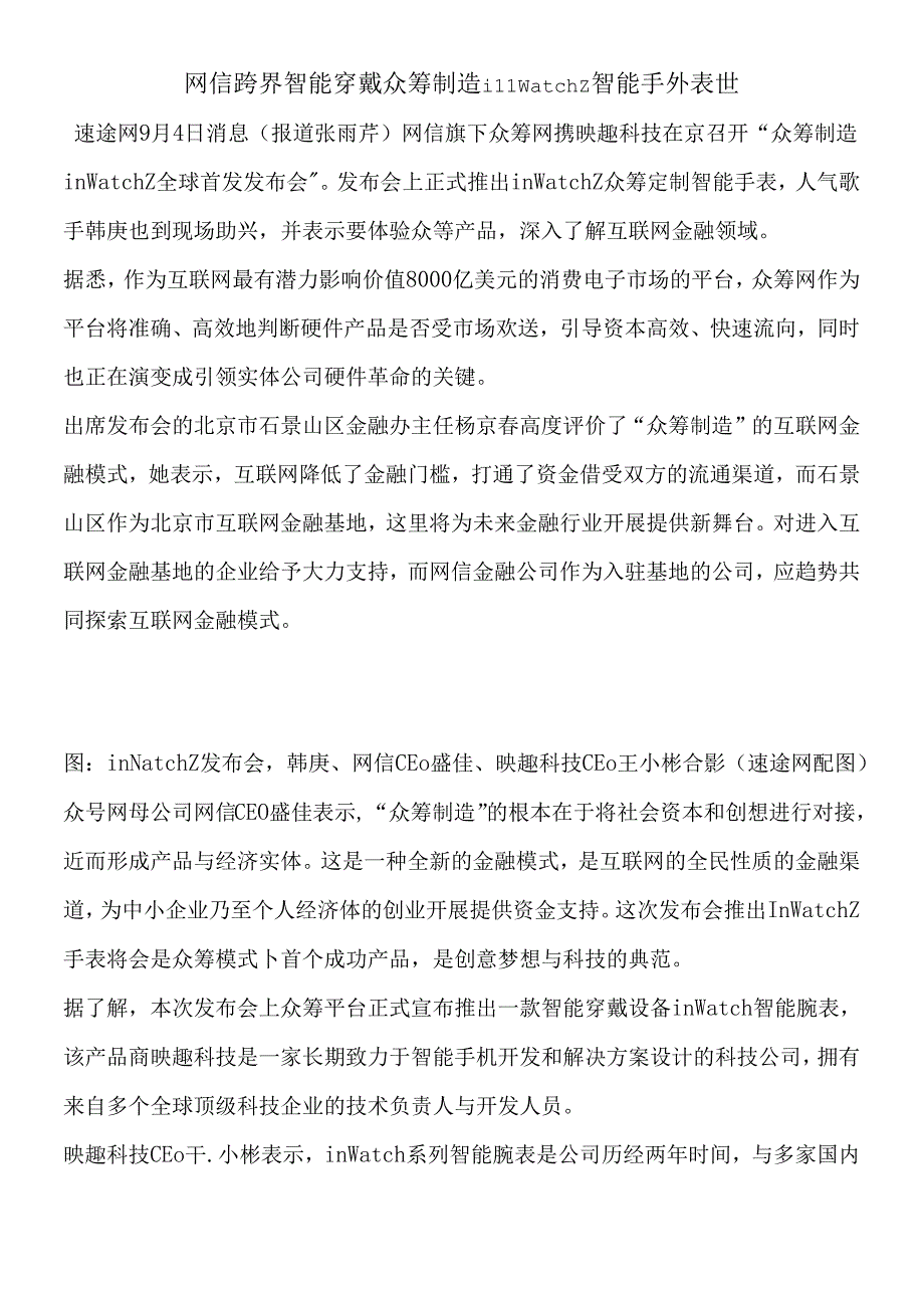 【冷热冲击箱】网信跨界智能穿戴众筹制造inWatchZ智能手表面世26.docx_第1页