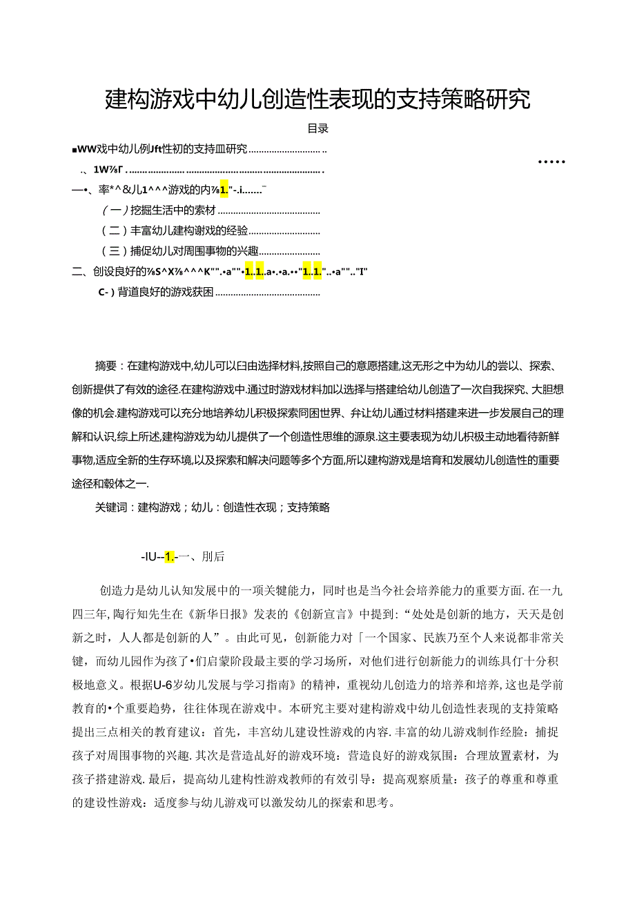 【《建构游戏中幼儿创造性表现的支持策略研究》3800字（论文）】.docx_第1页