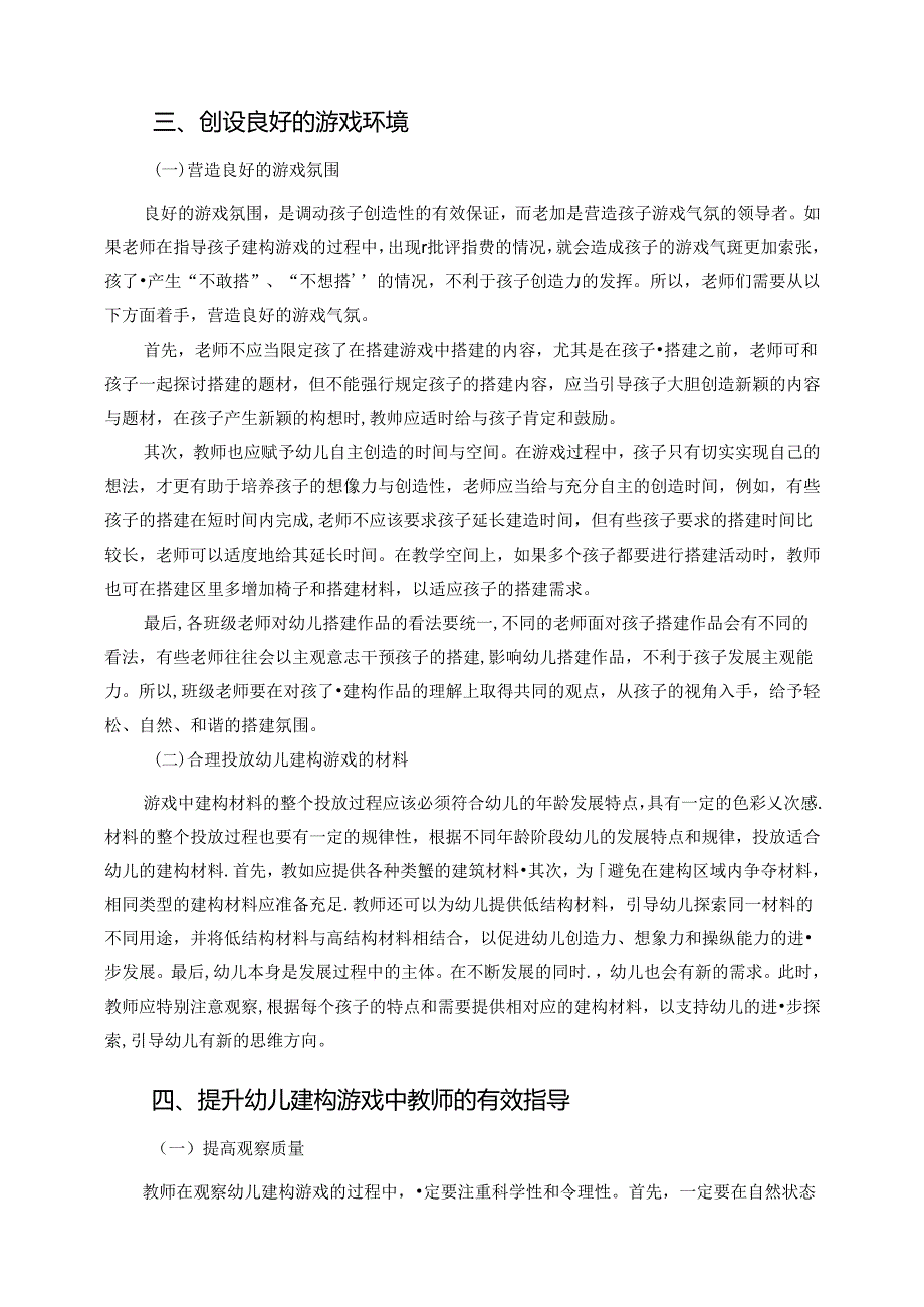 【《建构游戏中幼儿创造性表现的支持策略研究》3800字（论文）】.docx_第3页