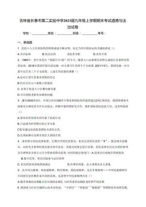 吉林省长春市第二实验中学2023届九年级上学期期末考试道德与法治试卷(含答案).docx