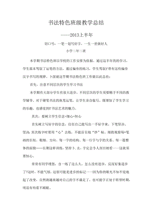 书法特色班级教学总结.docx