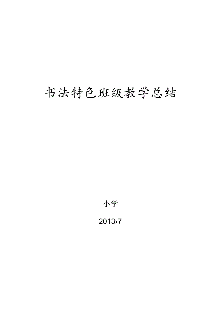 书法特色班级教学总结.docx_第3页