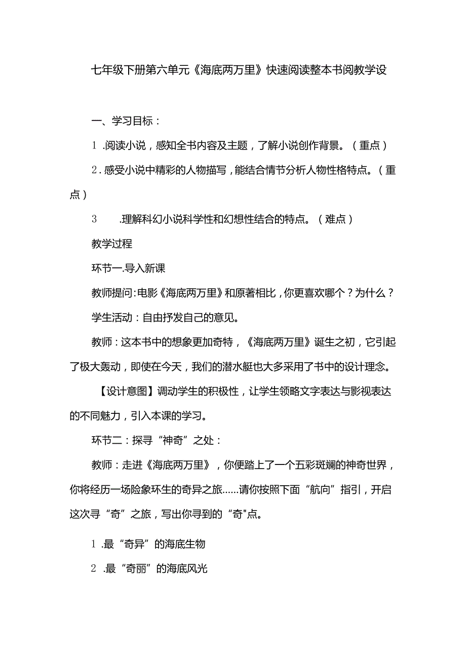 七年级下册第六单元《海底两万里》快速阅读整本书阅教学设计.docx_第1页