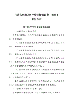 内蒙古自治区矿产资源储量评审（备案）服务指南.docx