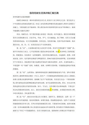 倡导低碳生活演讲稿汇编五篇.docx