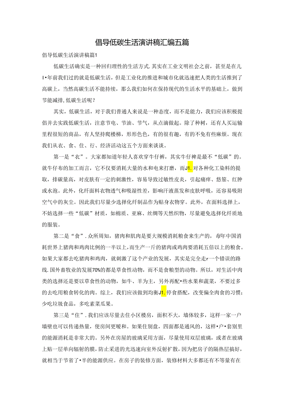 倡导低碳生活演讲稿汇编五篇.docx_第1页