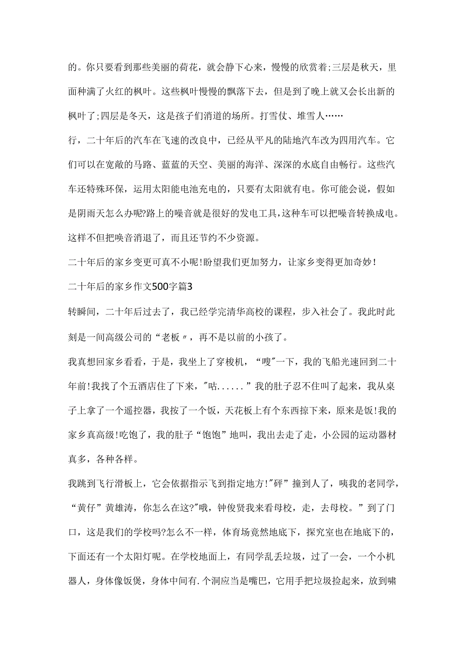 二十年后的家乡作文500字.docx_第3页