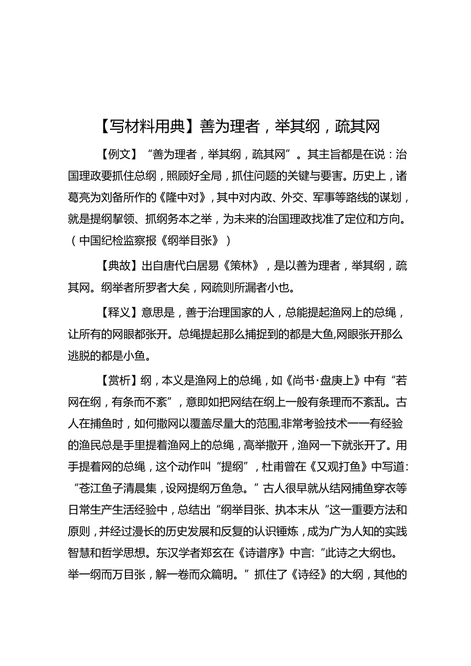 【写材料用典】善为理者举其纲疏其网.docx_第1页