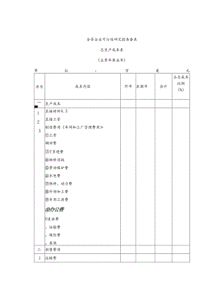 合资企业可行性研究报告套表.docx