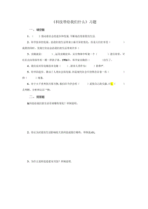 品德与社会六年级上册《科技带给我们什么》习题.docx