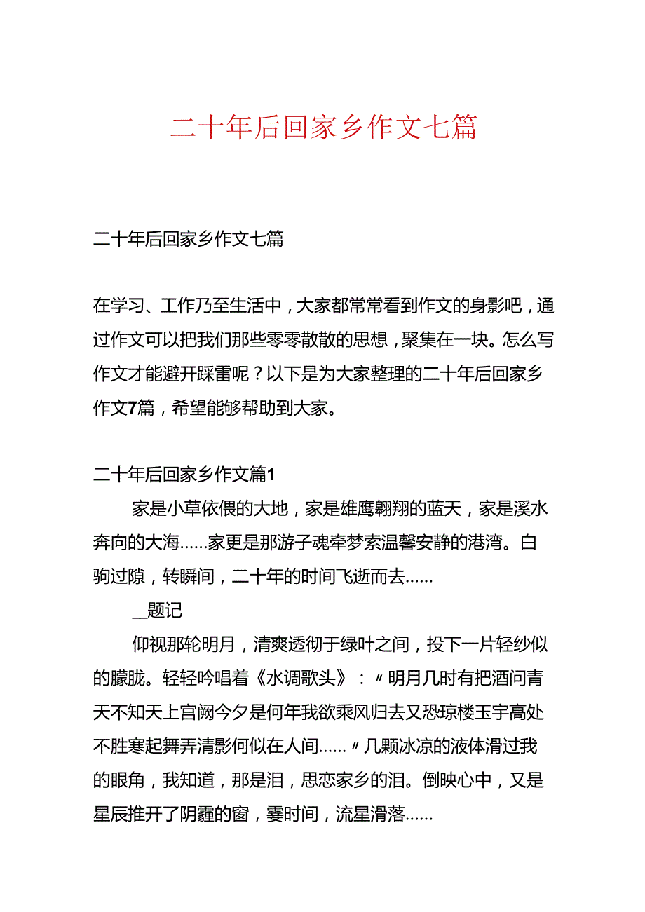 二十年后回故乡作文七篇.docx_第1页