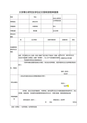 大学博士研究生学位论文答辩资格审查表.docx