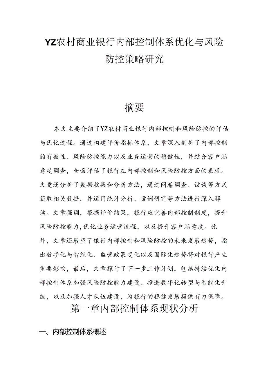 【课题论文】YZ农村商业银行内部控制体系优化与风险防控策略研究.docx_第1页