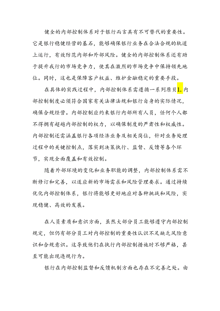 【课题论文】YZ农村商业银行内部控制体系优化与风险防控策略研究.docx_第2页