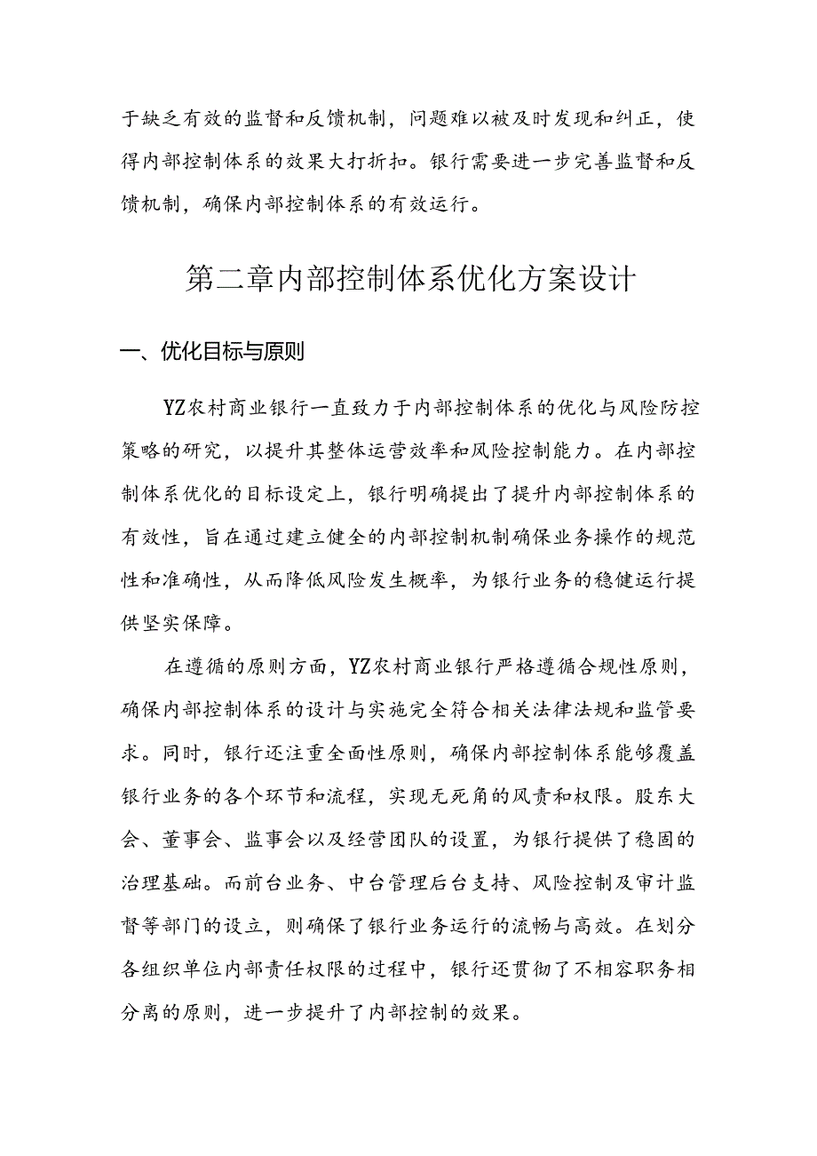 【课题论文】YZ农村商业银行内部控制体系优化与风险防控策略研究.docx_第3页