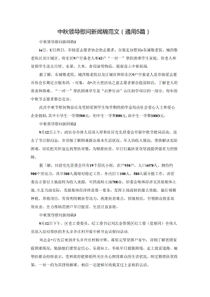 中秋领导慰问新闻稿范文（通用5篇）.docx