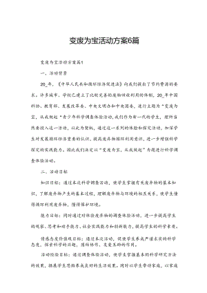 变废为宝活动方案6篇.docx