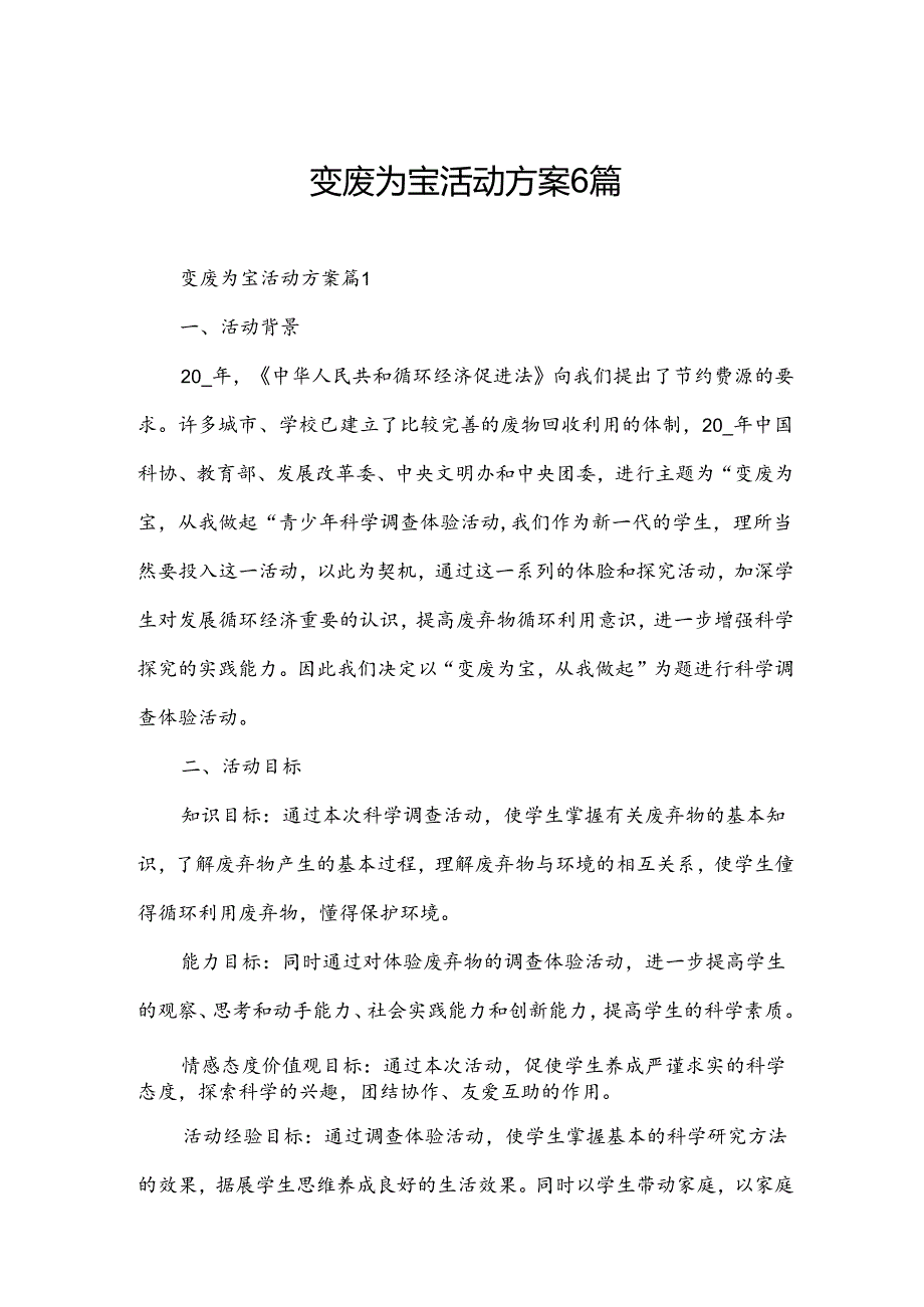 变废为宝活动方案6篇.docx_第1页