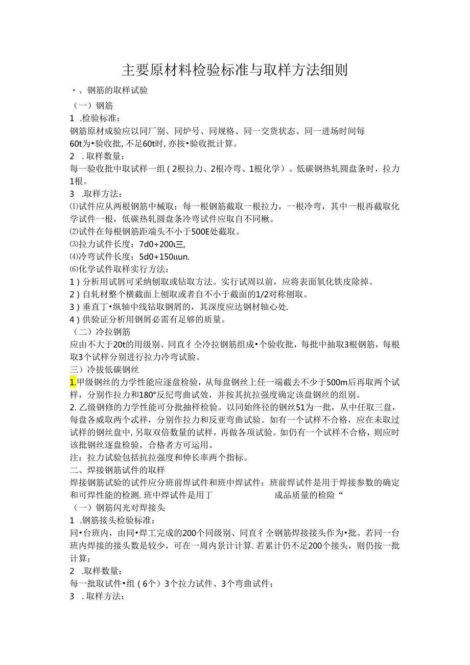 主要原材料检验标准与取样方法细则.docx_第1页