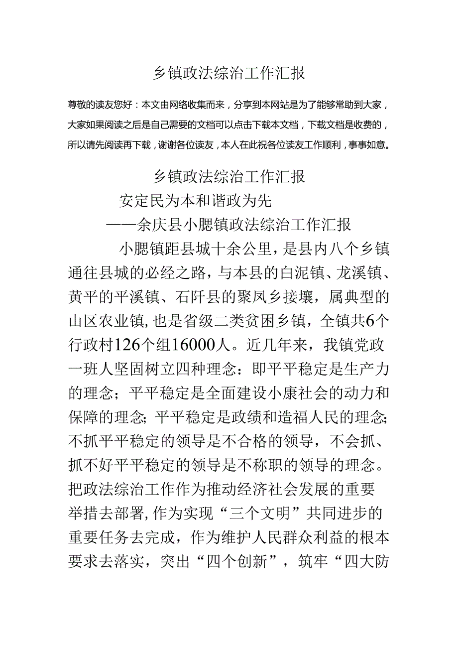 乡镇政法综治工作汇报.docx_第1页