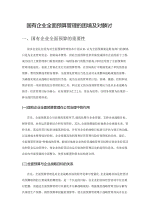 国有企业全面预算管理的困境及对策探讨.docx