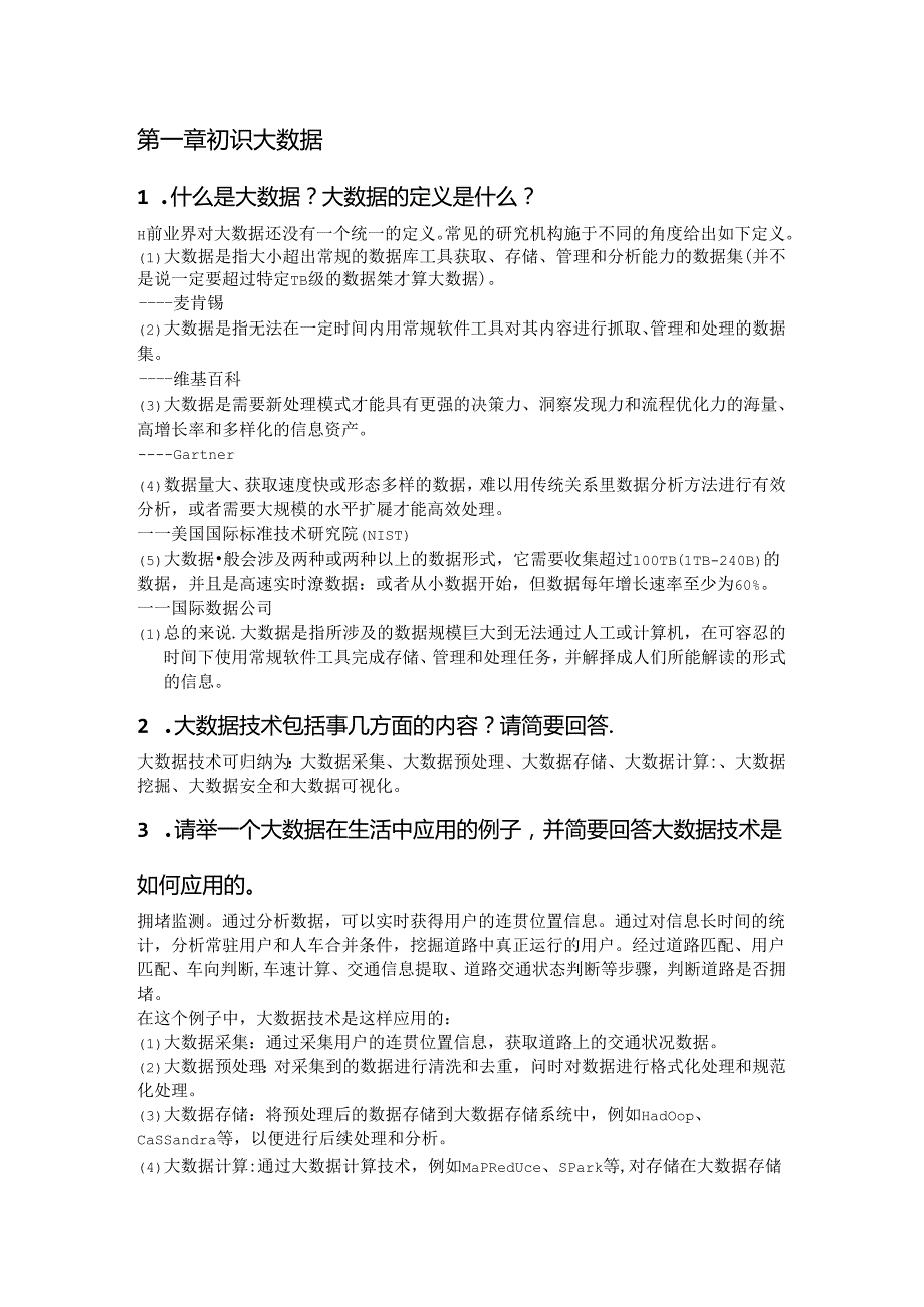 大数据技术及应用——基于Python语言 思考题参考答案 严宣辉 第1--4章 初识大数据---大数据存储.docx_第1页