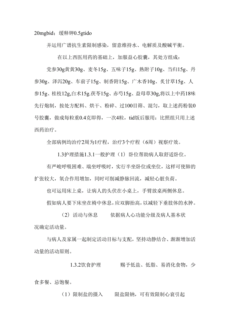 临床护理配合中西医治疗对慢性充血性心力衰竭的护理效果分析.docx_第3页