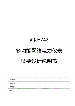 多功能网络电力仪表概要设计说明书.docx