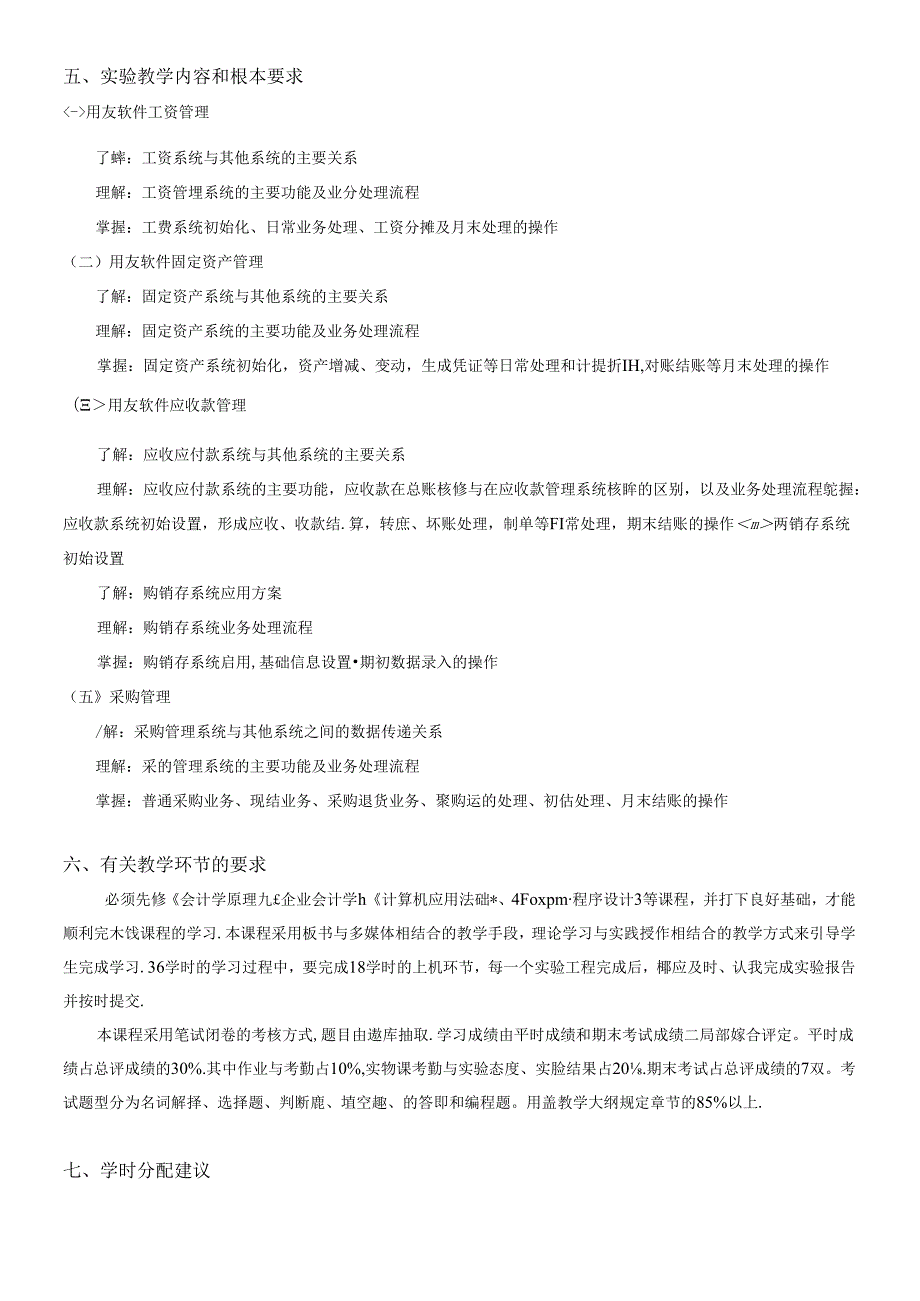 《财务软件应用基础》教学大纲.docx_第3页