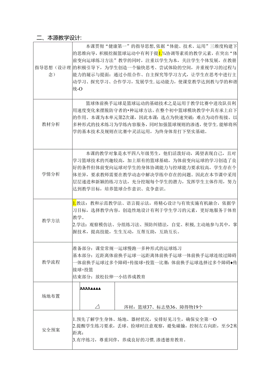 初中体育：原创水平四八年级篮球：体前换手运球练习方法1.docx_第3页