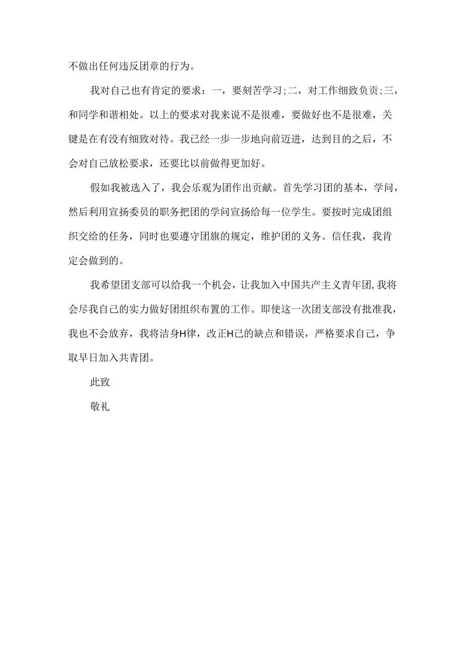 中职学生入团申请书300.docx_第3页