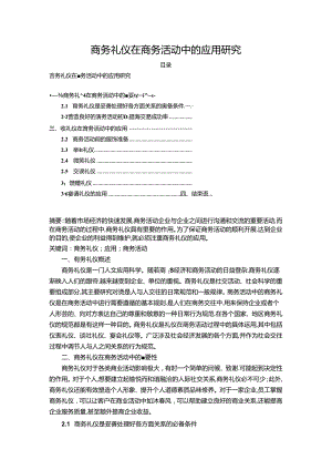 【《商务礼仪在商务活动中的应用研究》3400字（论文）】.docx