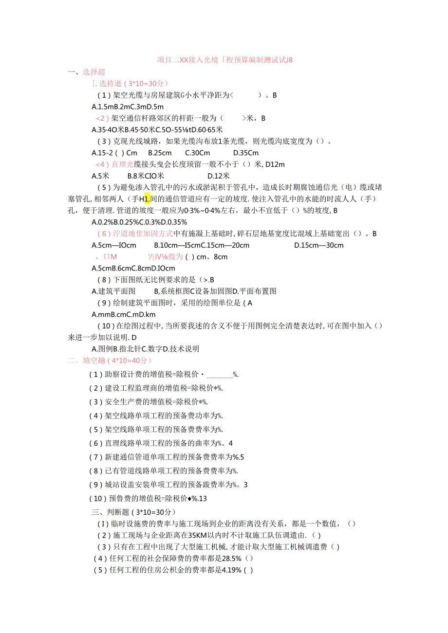 《通信工程勘察与设计项目化教程》试题 项目三理论试题2.docx_第1页