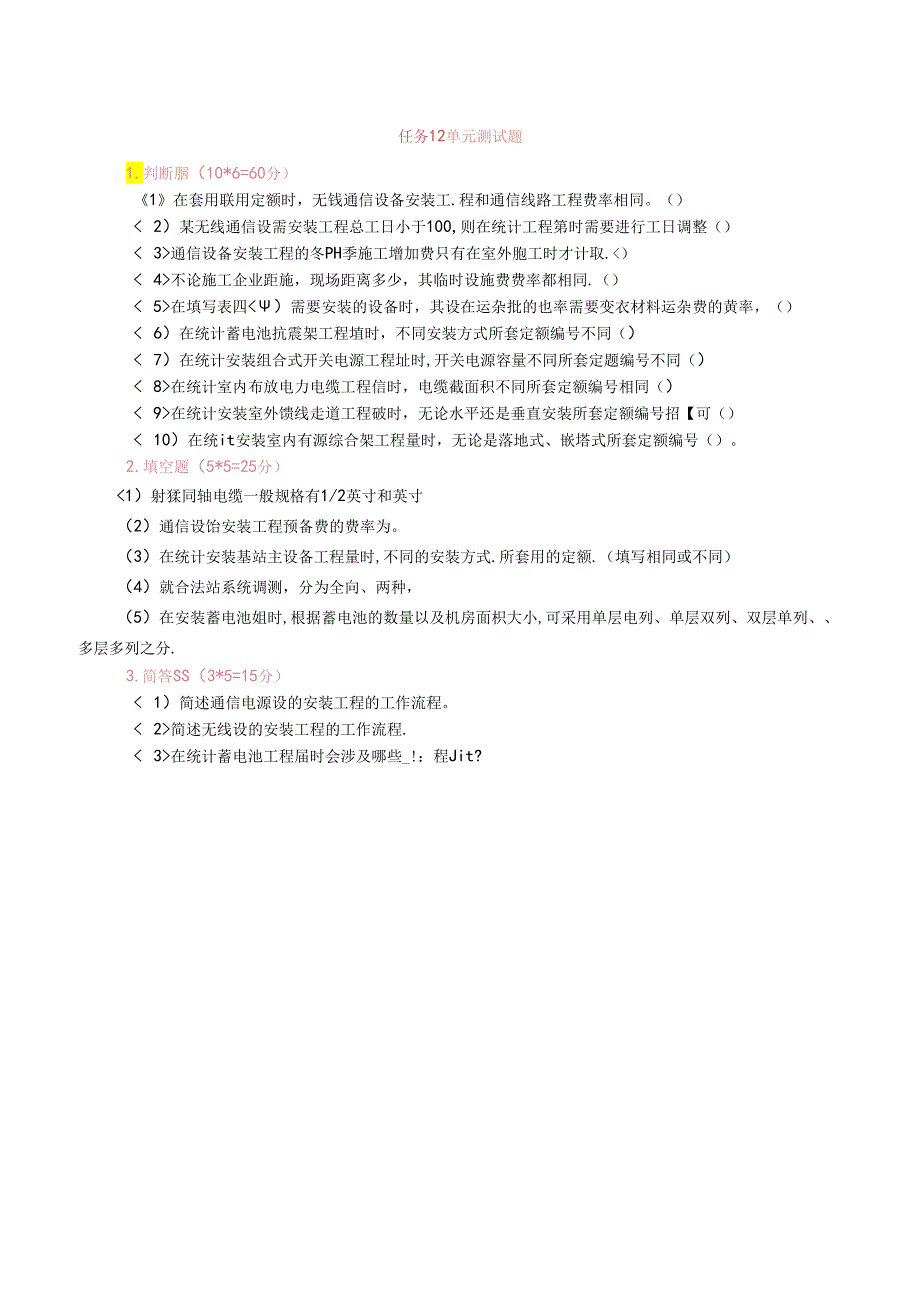 《通信工程勘察与设计项目化教程》 任务12单元测试题.docx_第1页