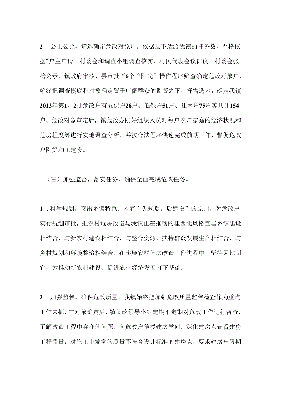 乡镇农村危房改造工作总结.docx_第3页