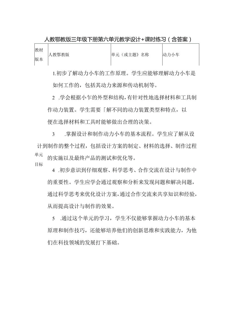 人教鄂教版三年级下册第六单元大单元教学设计.docx_第1页