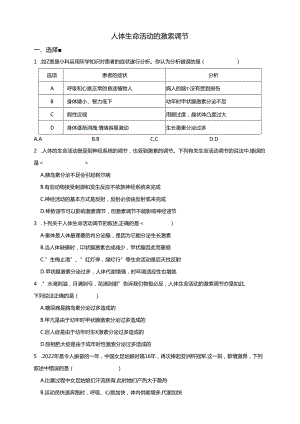 华师大版科学 八下 7.3人体生命活动的激素调节 课时训练（含答案）.docx